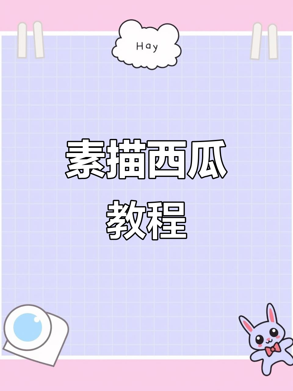 用素描画出西瓜的立体感,步骤详解零基础也能学会