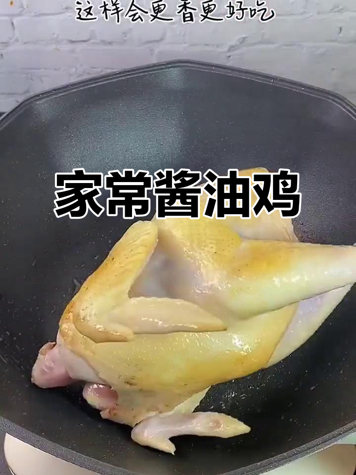 酱香浓郁的酱油鸡,家常做法超简单