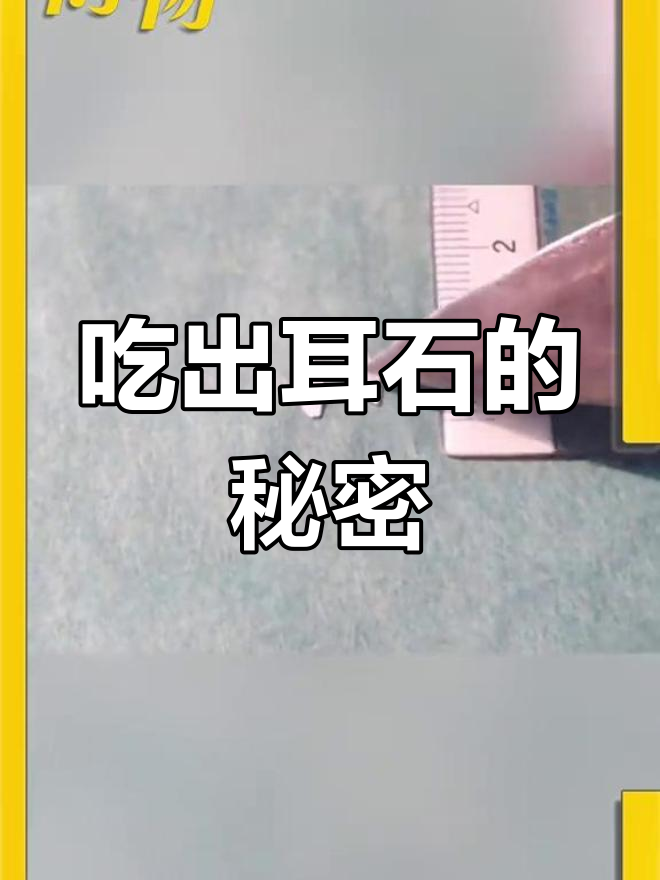 鱼头里的神秘石子是什么?