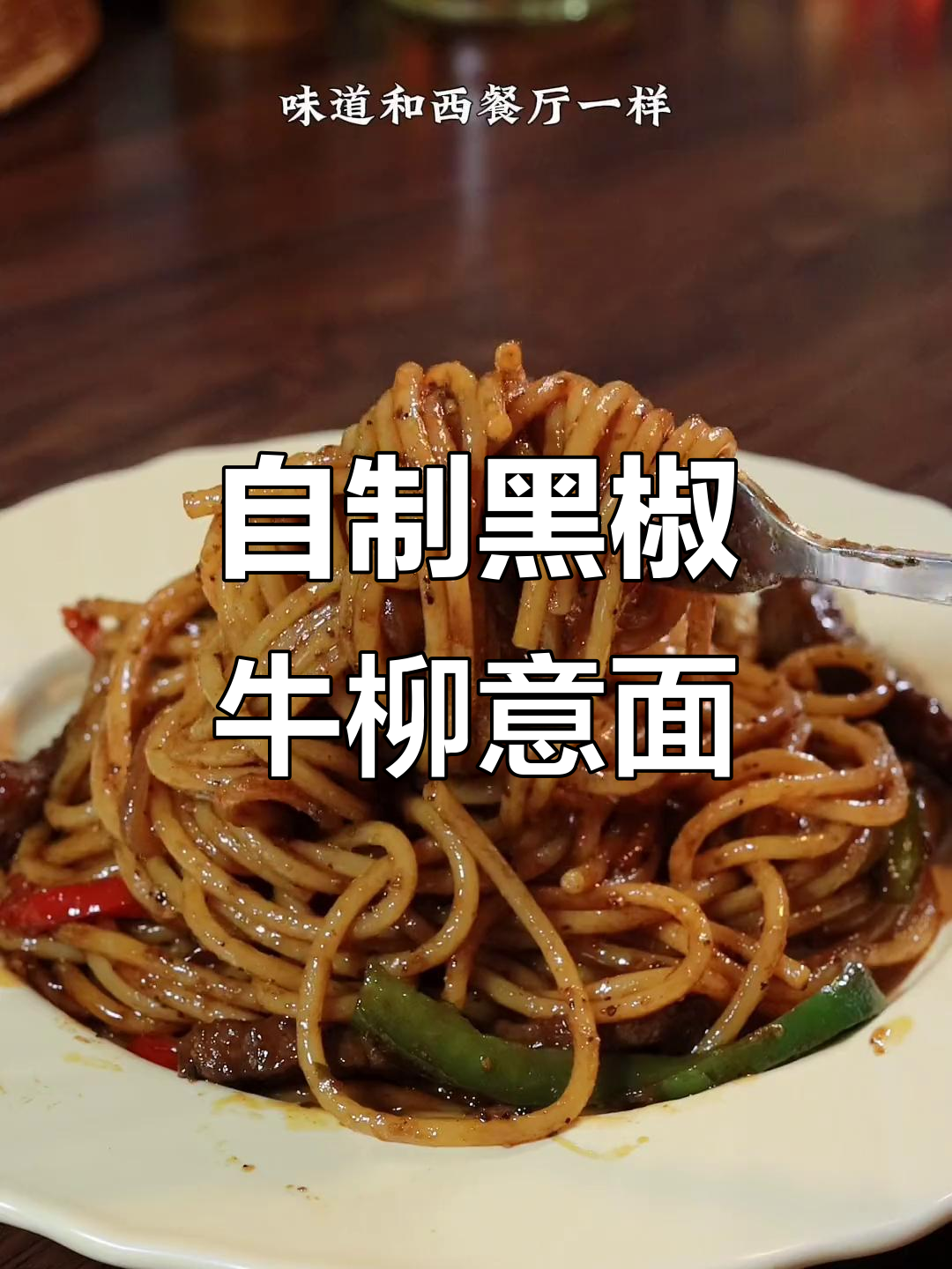 在家轻松做出黑椒牛柳意面,味道堪比西餐厅