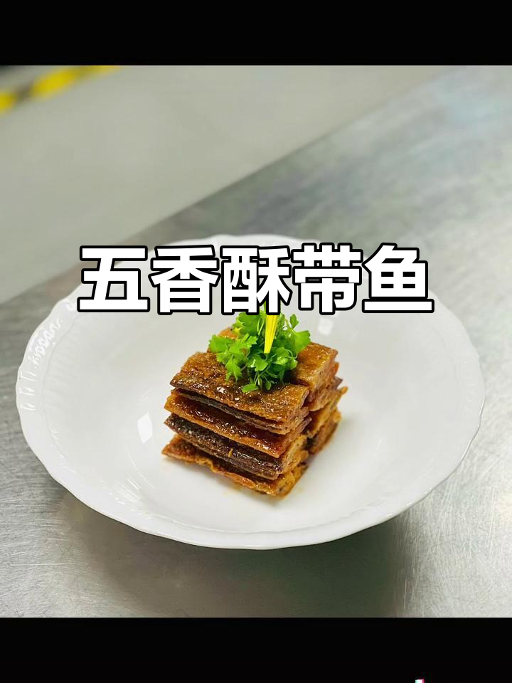 五香酥带鱼,简单又美味,高压锅轻松搞定