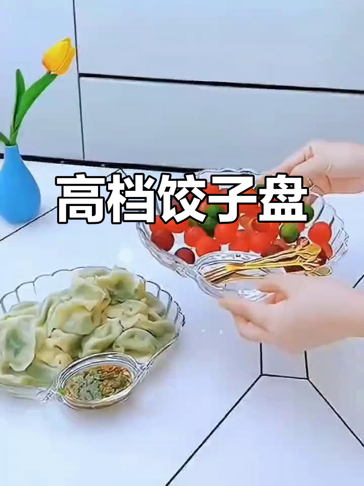 饺子盘让吃饺子的仪式感升级，高端又气派！