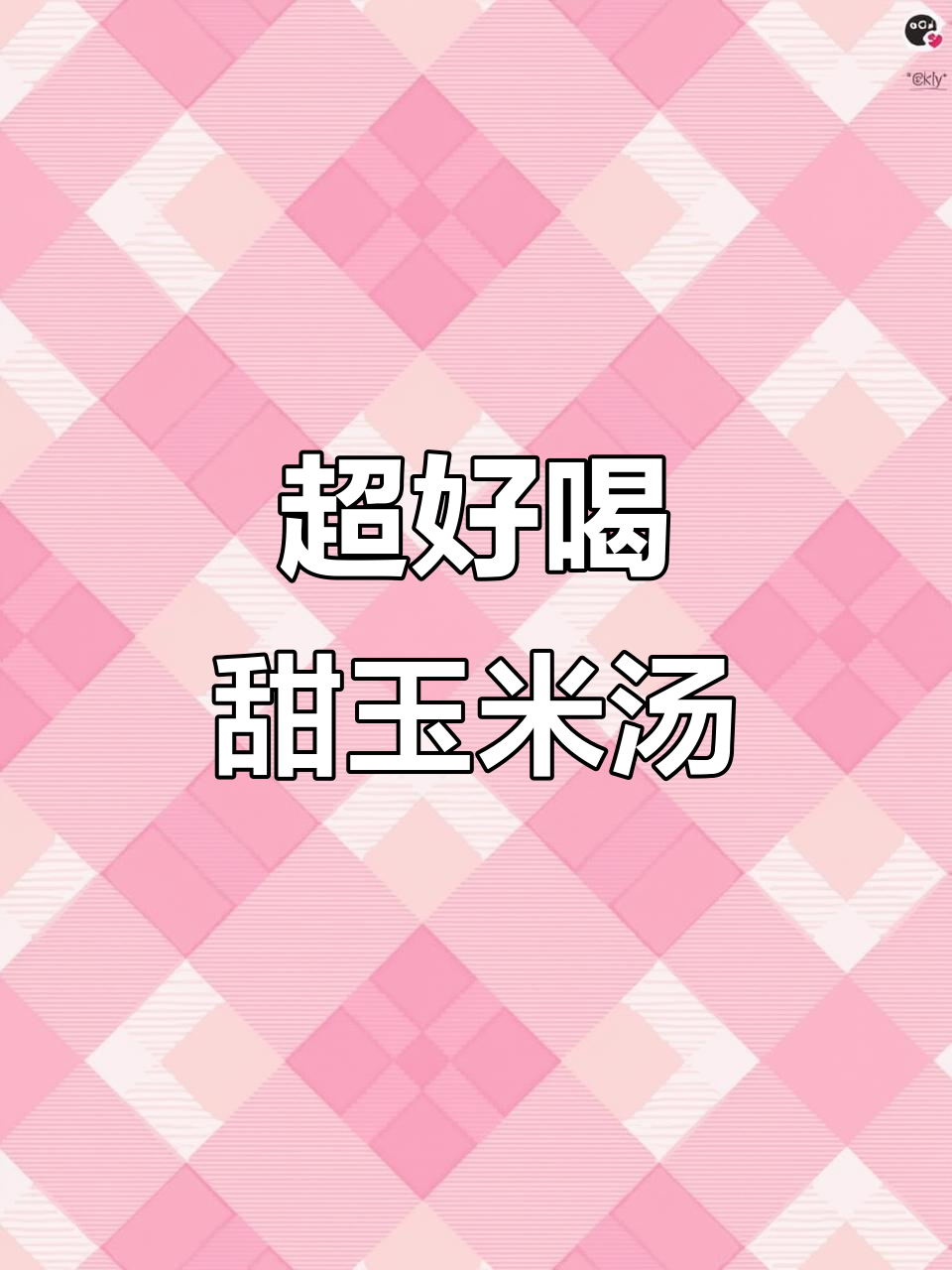 甜玉米粒汤的简单做法,学会这道美味!