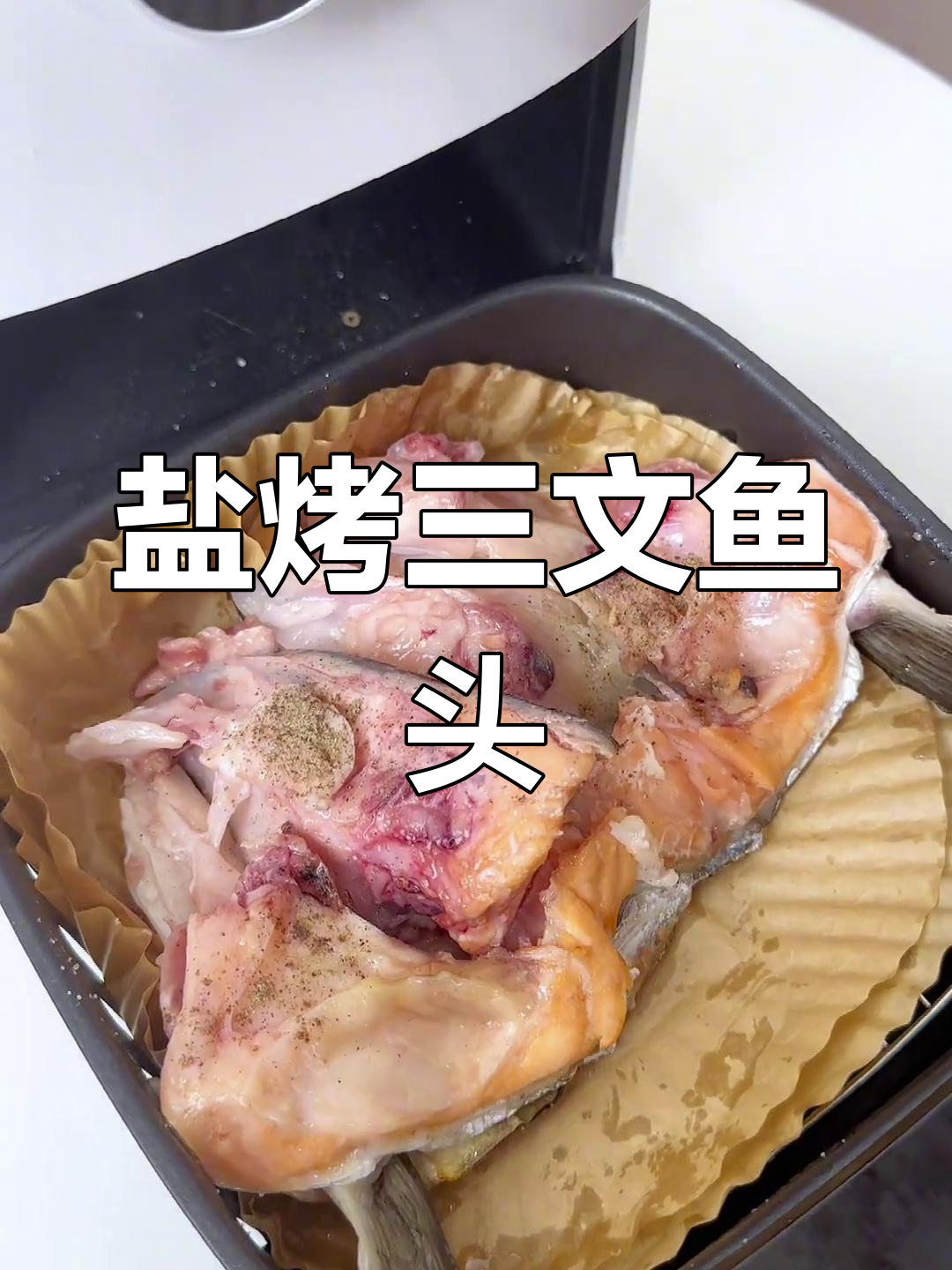 空气炸锅轻松烤三文鱼头,外焦里嫩超美味