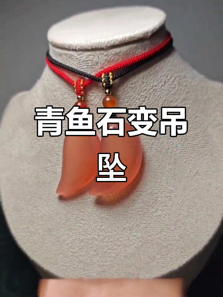 青鱼石破损别扔,巧妙设计成吊坠,既美观又独特