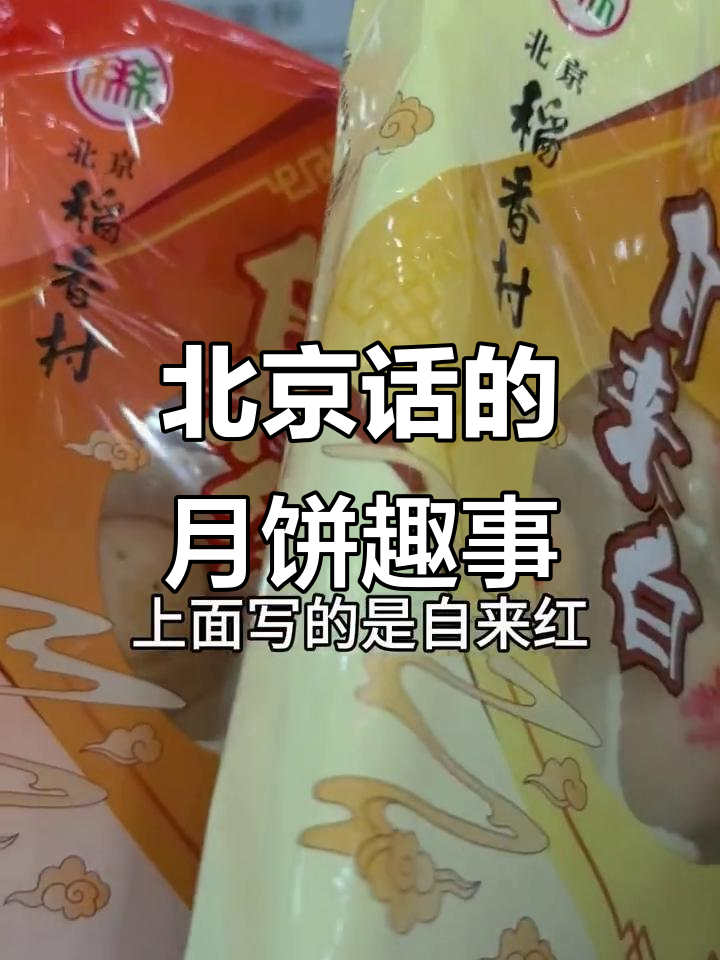 老北京方言里的“字了红”与“自来白”,你知道吗?