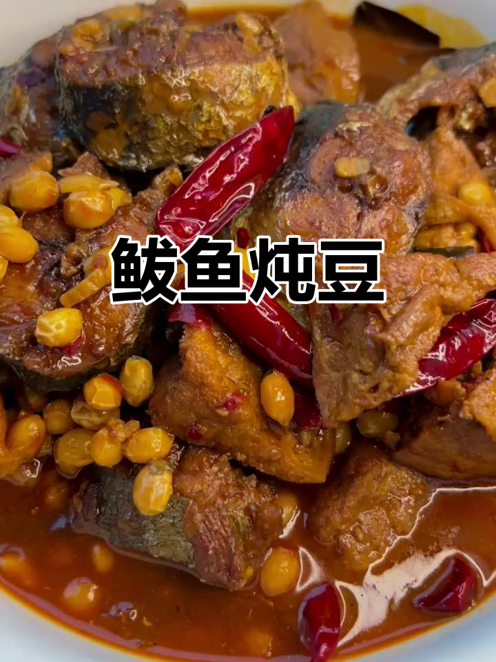 鲅鱼炖豆腐，咸鲜美味让你停不下来