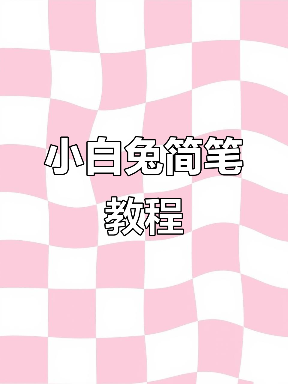 萌态十足的小白兔,雪糕在手,简笔画轻松学!