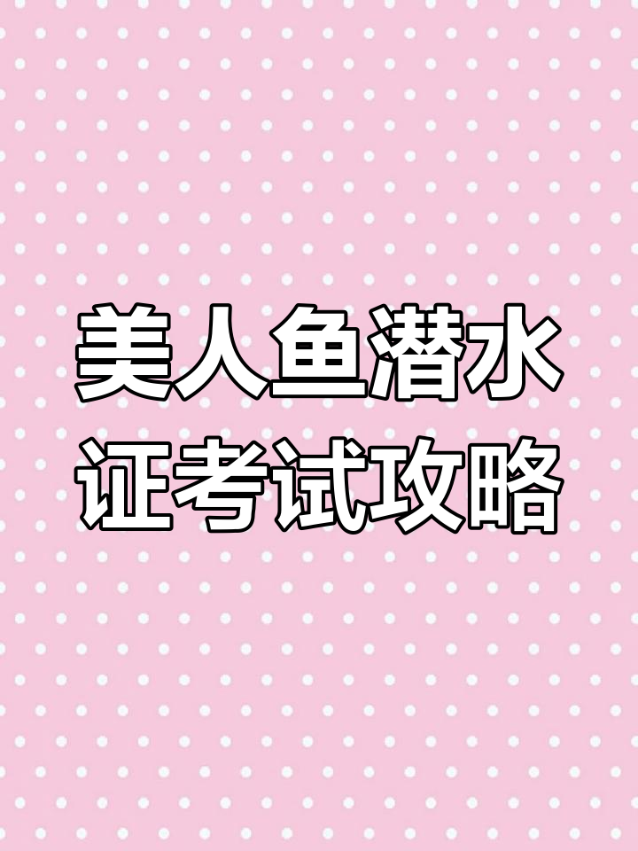 考美人鱼潜水证,掌握这三个关键板块轻松过关