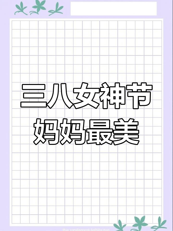 女神节给老妈送红包,愿她永远美丽健康