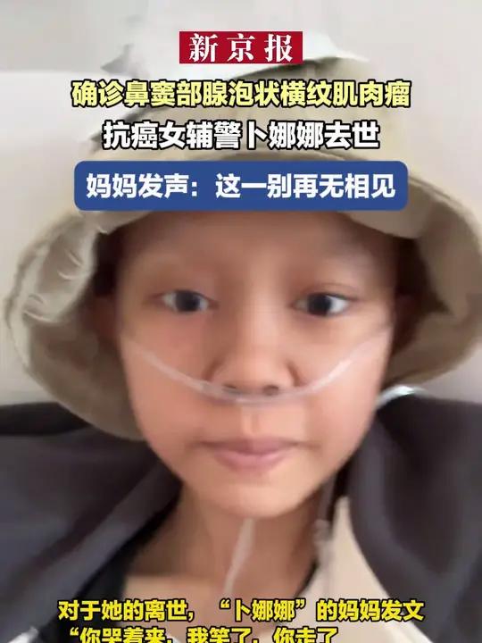 确诊鼻窦部腺泡状横纹肌肉瘤 抗癌女辅警卜娜娜去世 妈妈发声:这一别再无相见