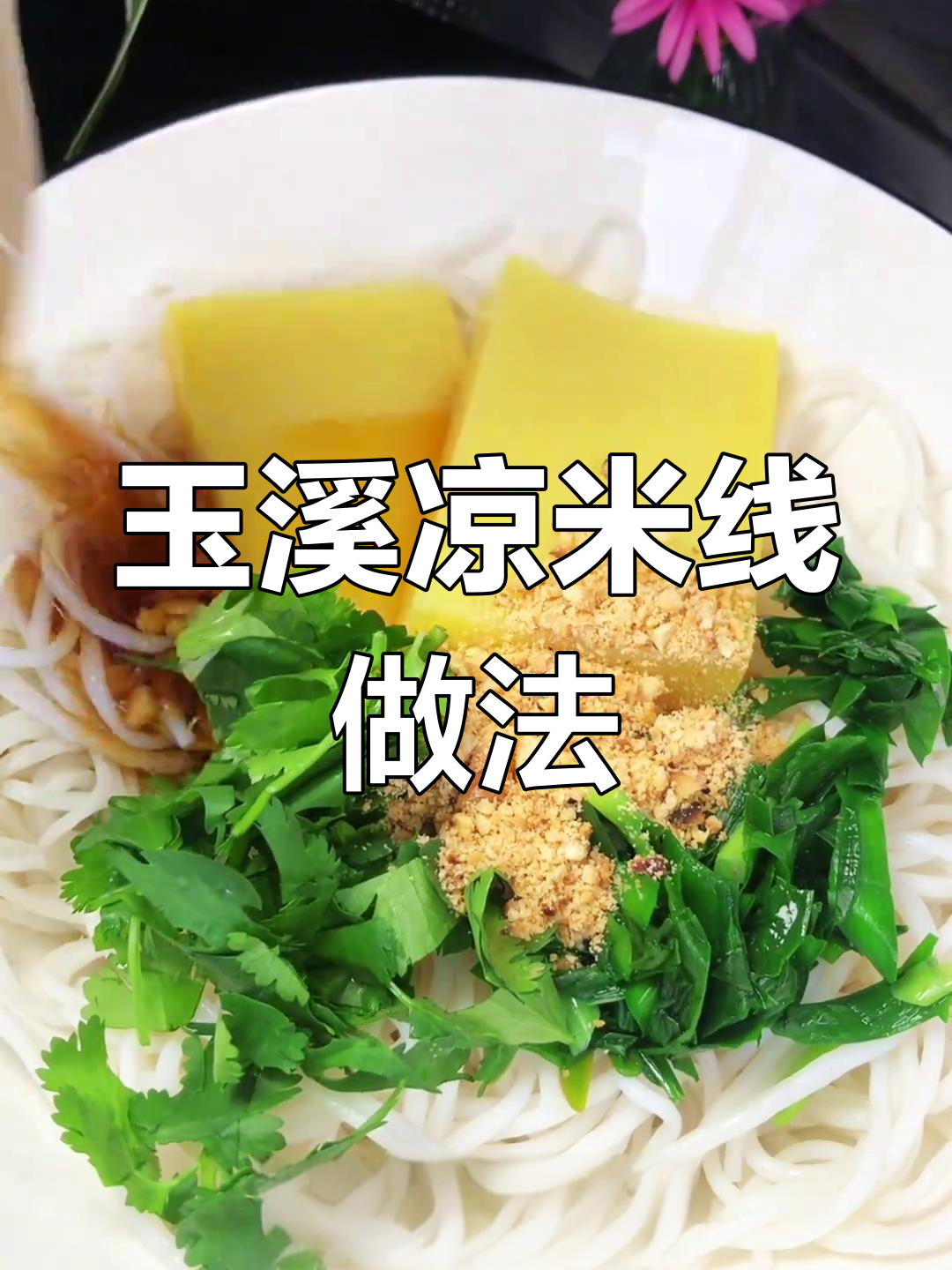 玉溪凉米线,酸甜可口,踏青必备美味小吃