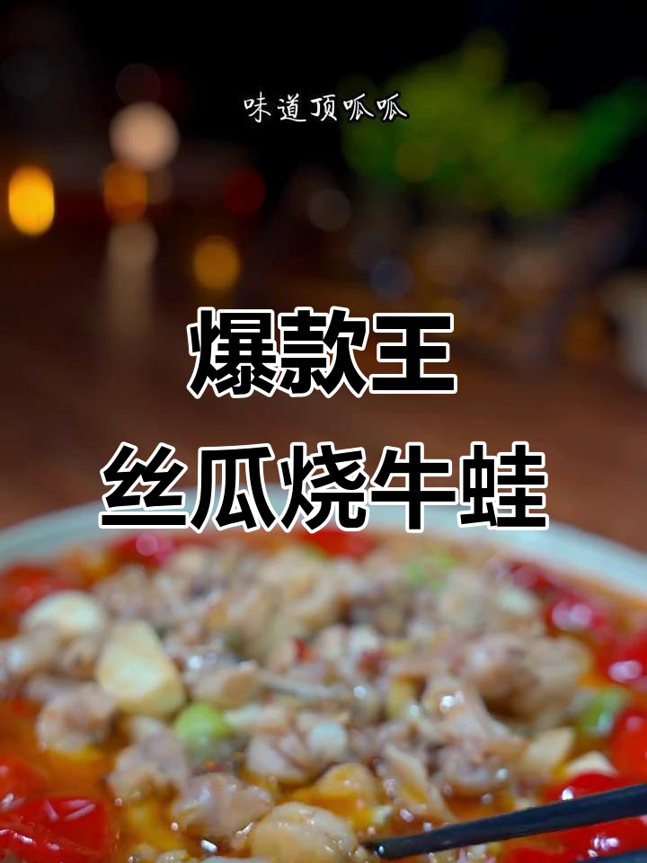 丝瓜牛蛙,麻辣鲜香又嫩滑!简单步骤教你做这道美味