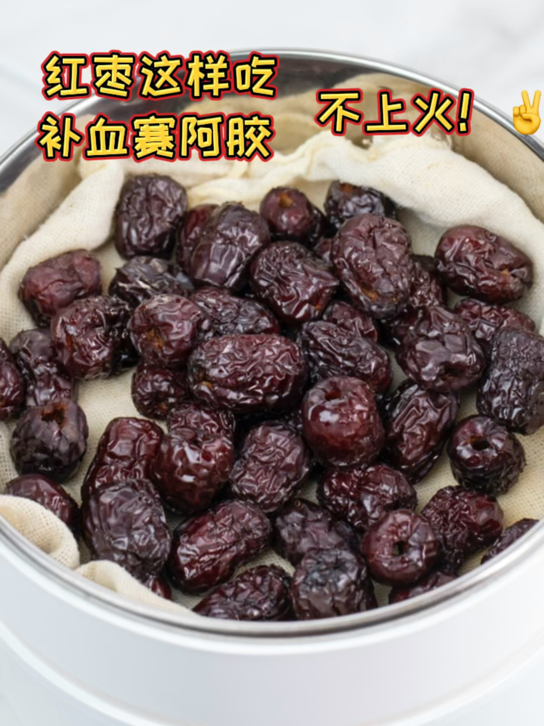 三蒸三晾吃红枣,补血赛阿胶!不上火不湿热!