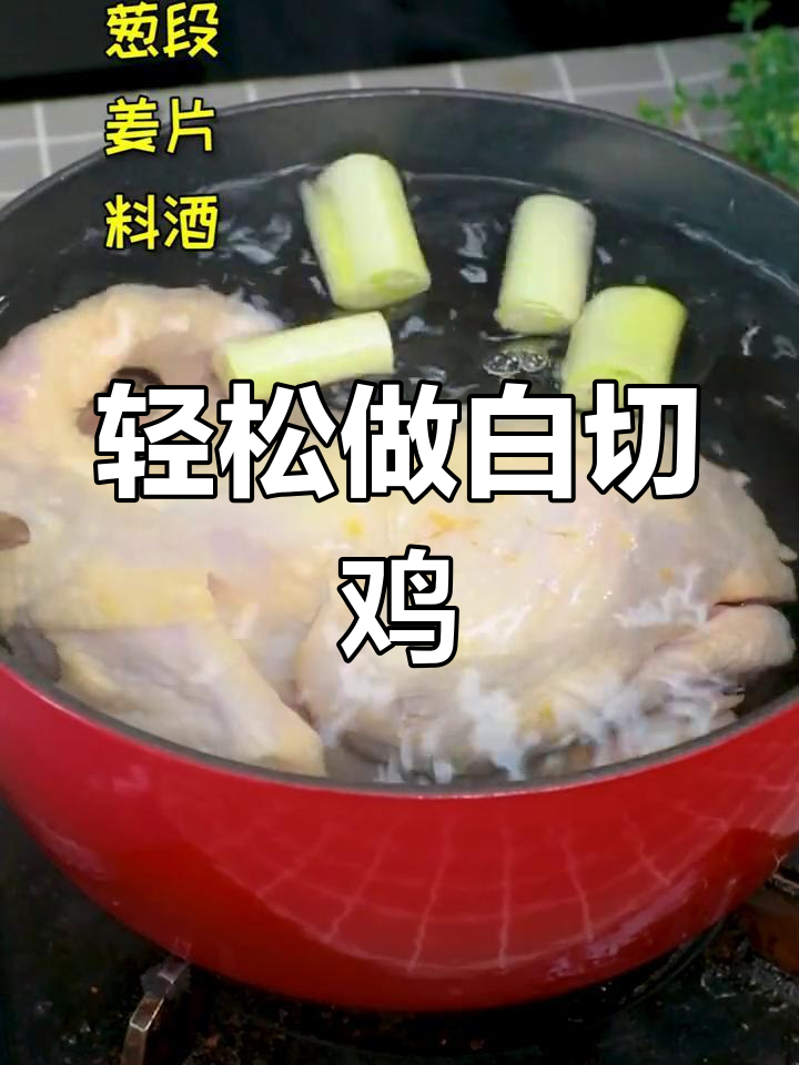 白灼鸡的完美做法,皮脆肉嫩零失败