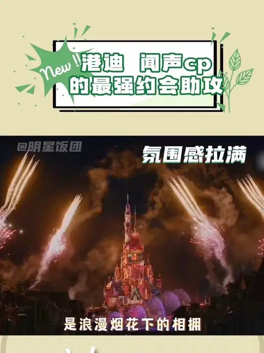 这一刻,香港迪士尼约会氛围感拉满了