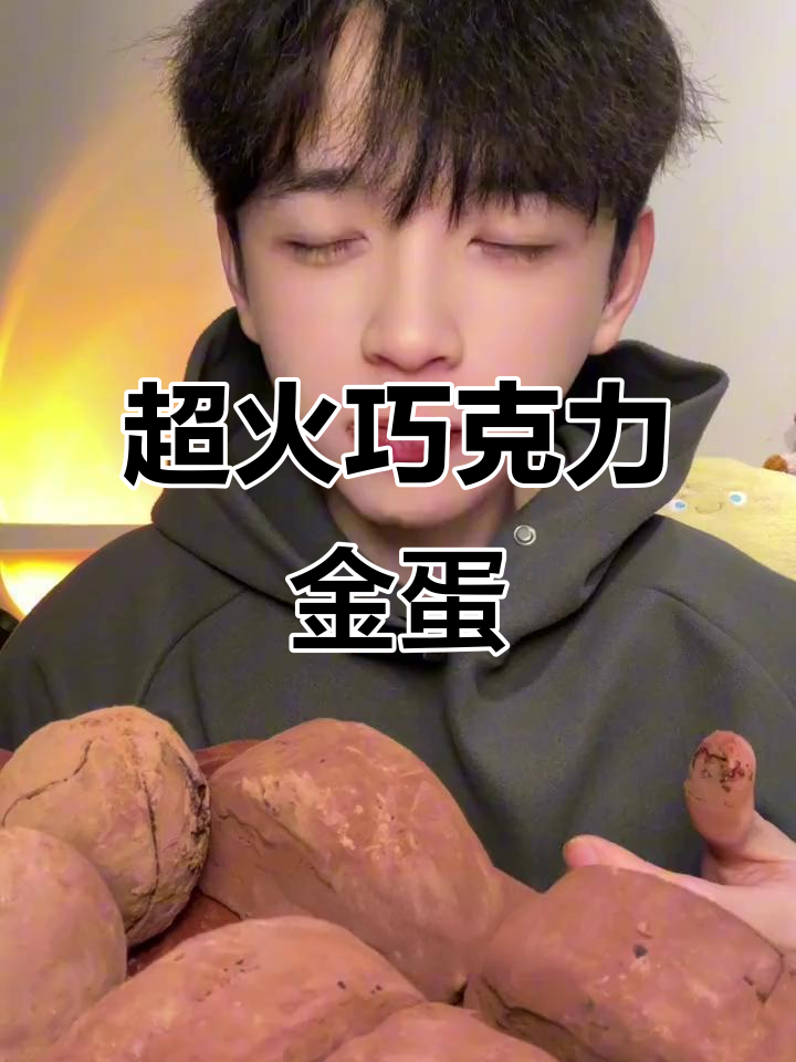 这款巧克力金蛋太火了!吃上一口就停不下来,微苦又清爽