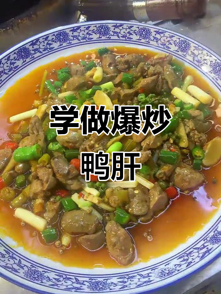 爆炒鸭肝,简单又美味!学会这道菜,猫狗都爱吃