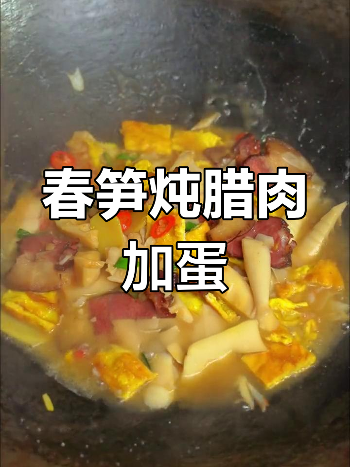 春笋炖腊肉,加点鸡蛋更美味!家常下饭新做法