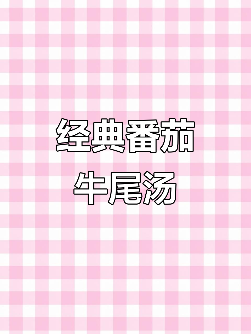 成都热销的番茄牛尾汤,教你轻松做出美味