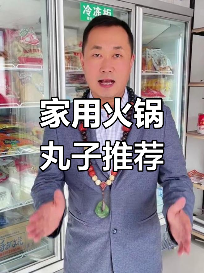冬季在家涮火锅,丸子怎么选?