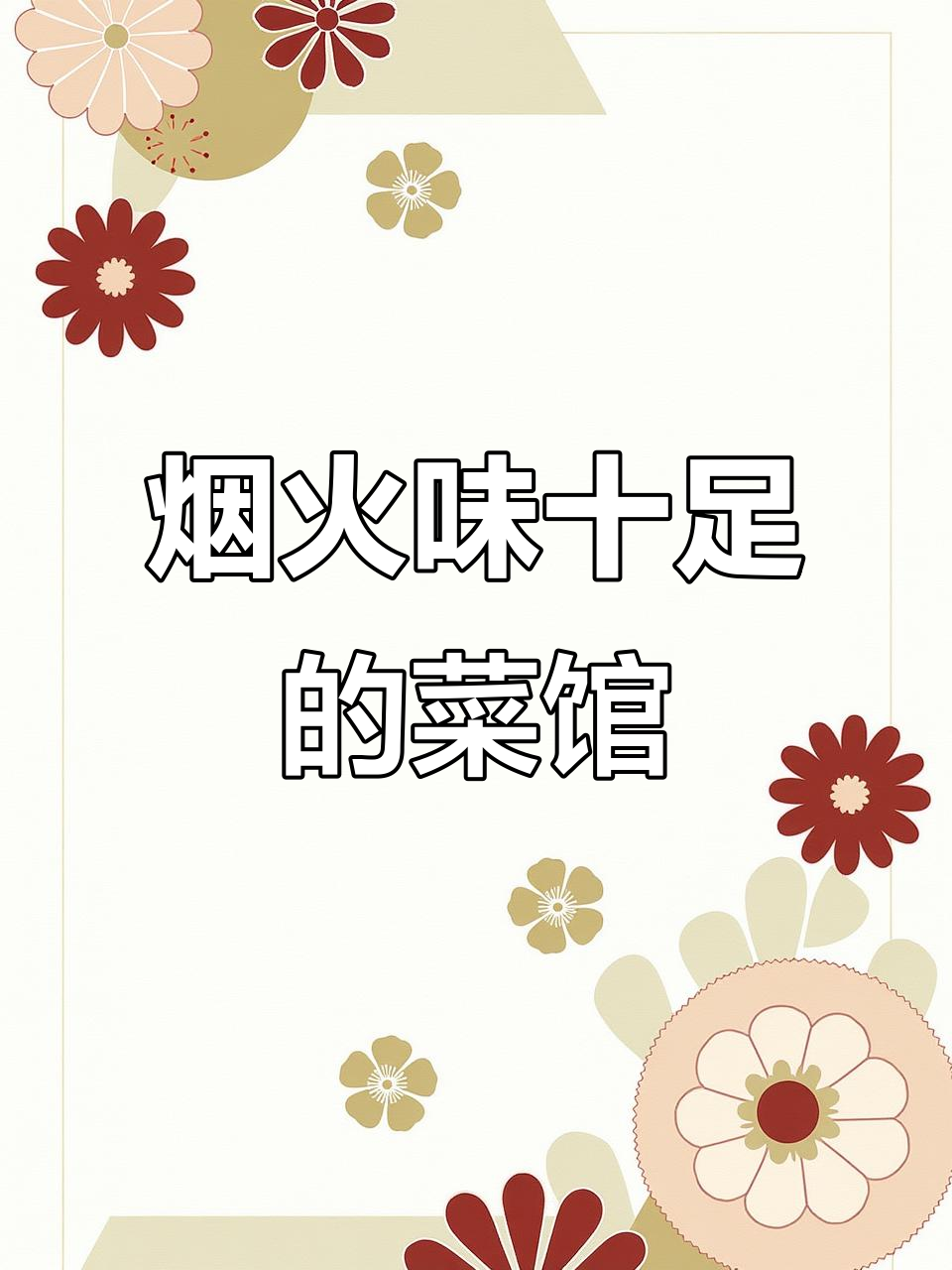 充满烟火味的私房菜馆,名字独特又吸引人