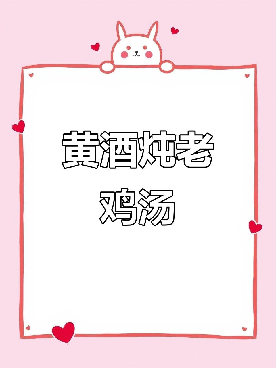 客家黄酒炖老鸡,冬季暖心汤水轻松做