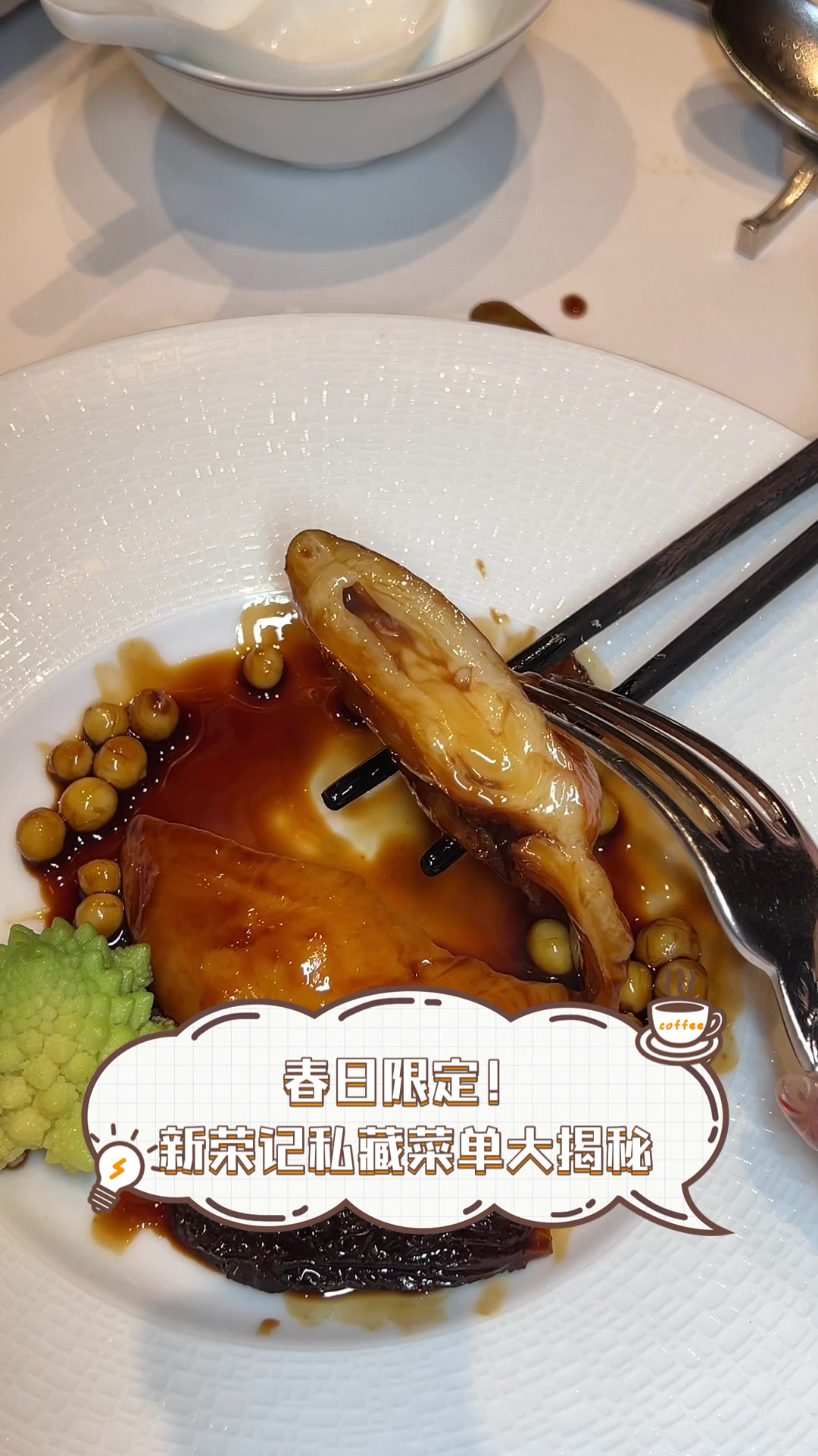 春日限定!新荣记私藏菜单大揭秘