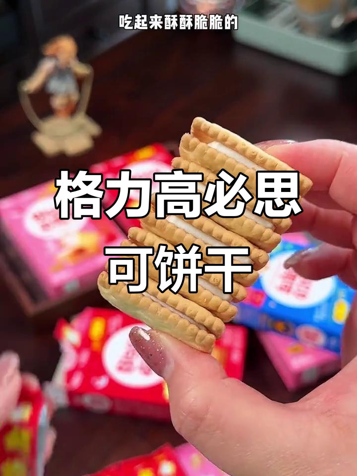 格力高必思可夹心饼干,酥脆又营养,孩子最爱的小零食
