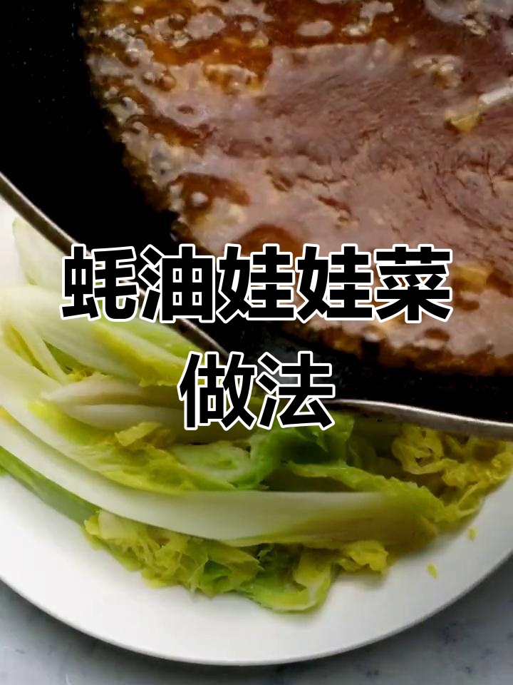 十分钟搞定蚝油娃娃菜,厨房新手也能轻松做