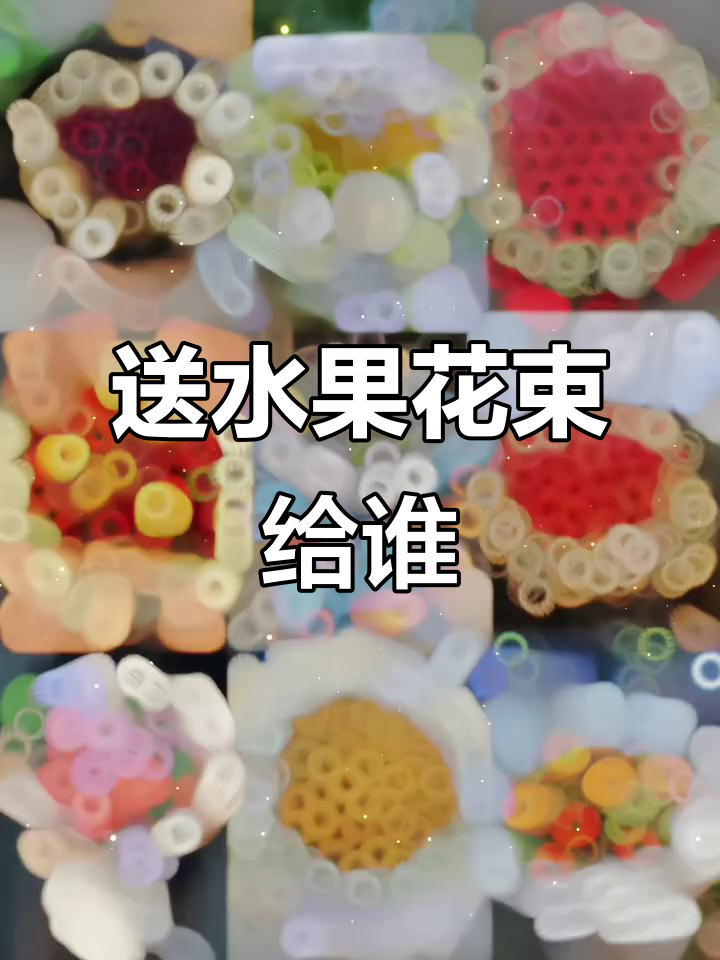 想收到水果花束?艾特你想感谢的人,十年努力换一笑