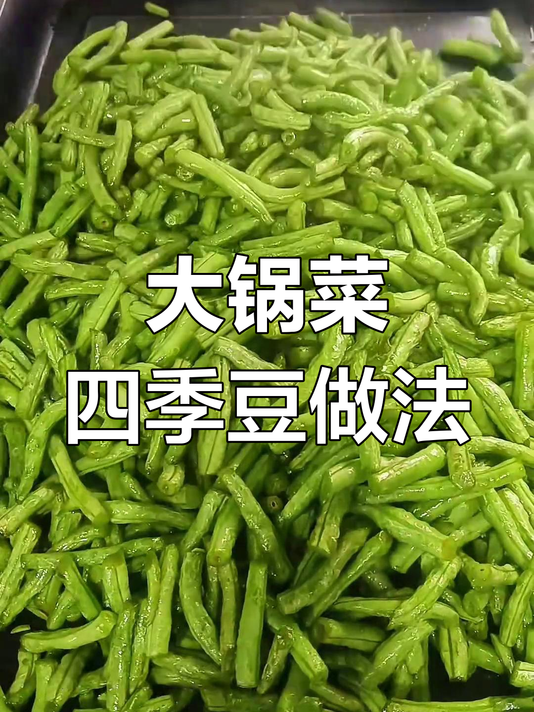 工地食堂大锅菜四季豆炒出翠绿又入味,秘诀全在这!