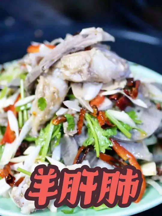 下酒菜 一羊十四吃的凉拌羊肝肺！便宜，可口。羊肝鲜美多汁，羊肺柔软