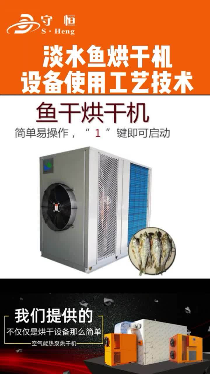 淡水鱼烘干机设备使用工艺技术 鱼干 烘干机 烘干房 淡水鱼加工 干燥设备