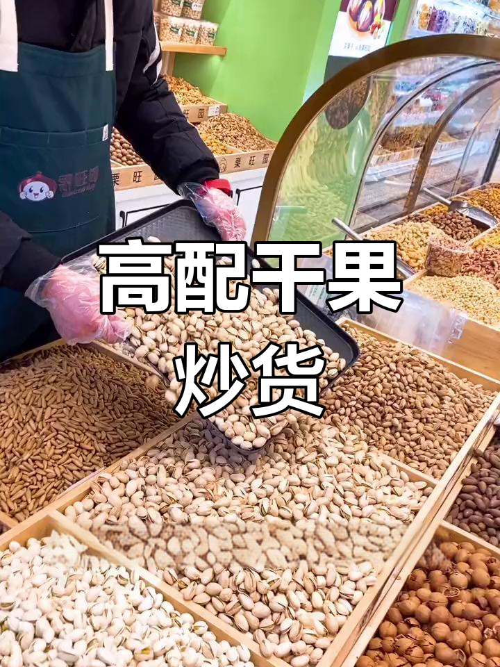 吉林最高配干果炒货店,现烤现炒超丰富