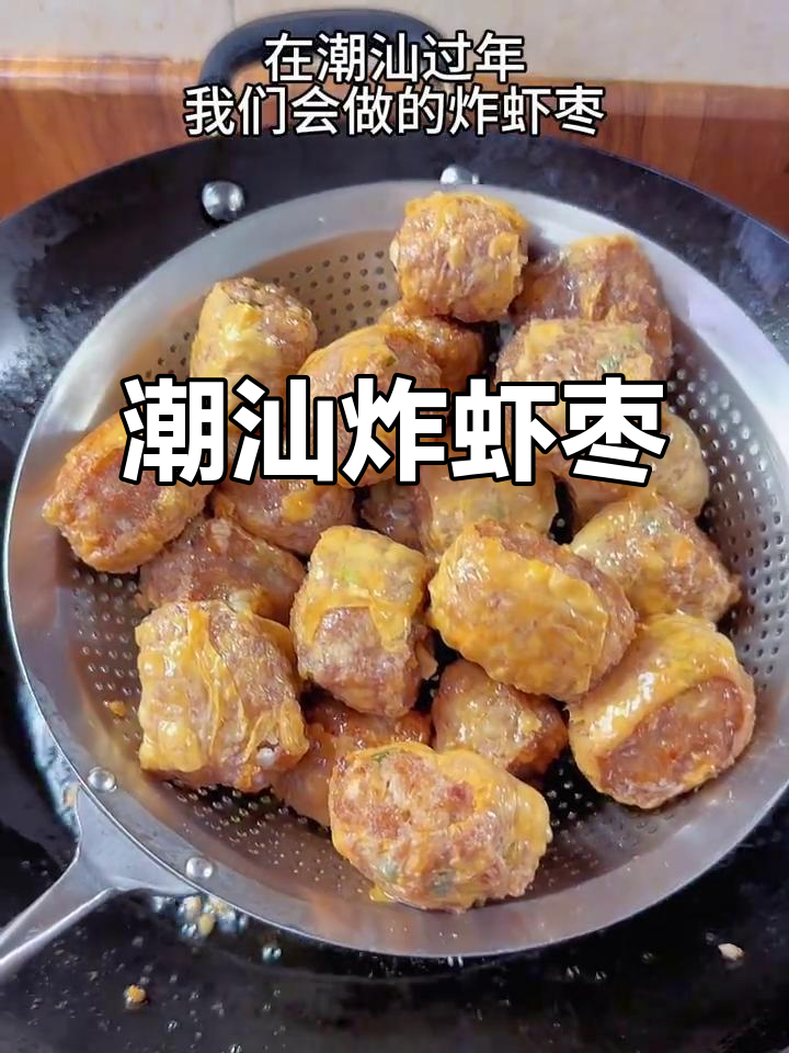 潮汕炸虾枣,外酥内嫩的独特美味