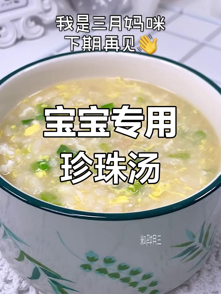 适合宝宝咀嚼的珍珠汤做法