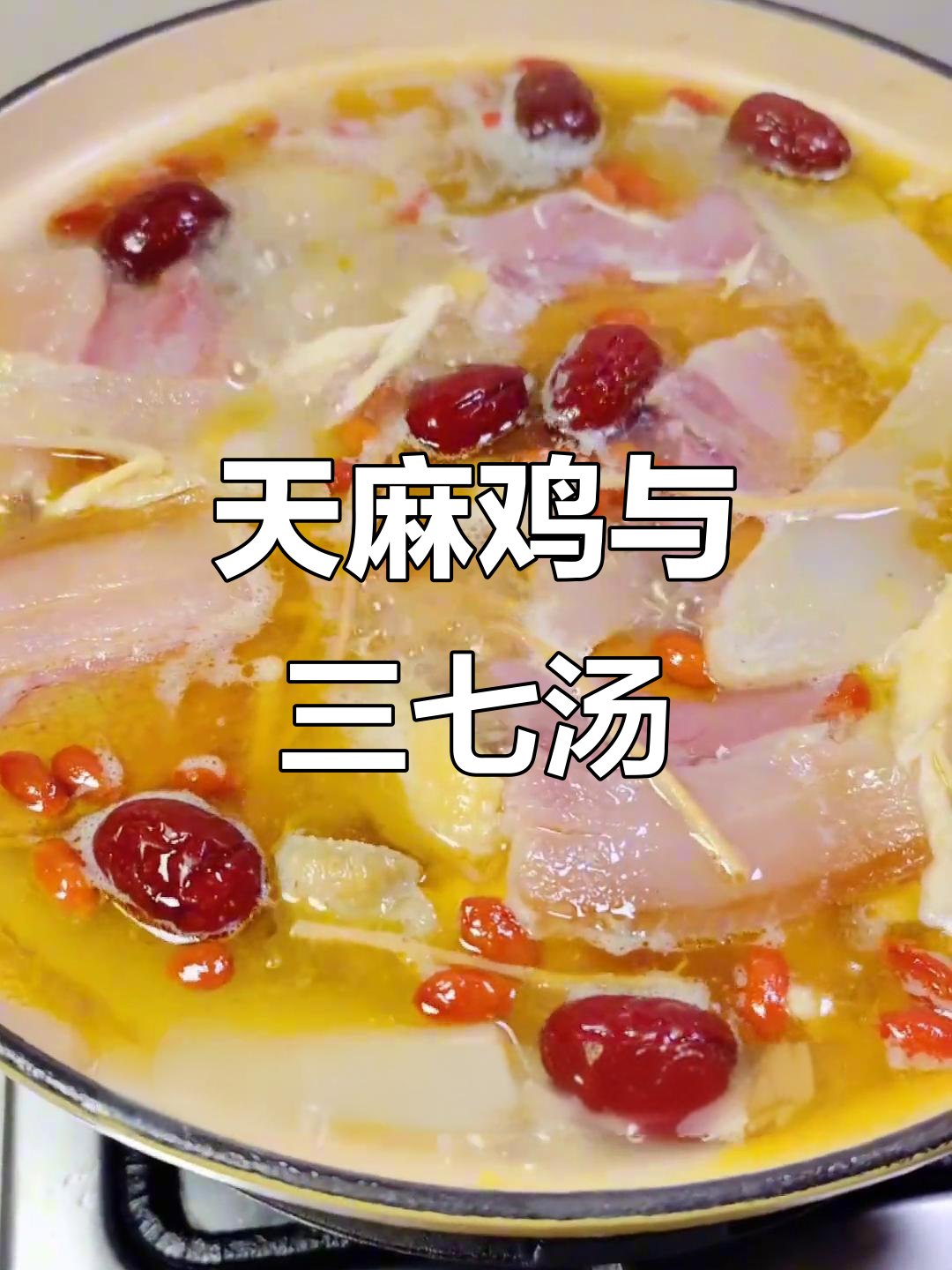 寒冷的季节,一碗天麻鸡汤温暖又滋补,三七汤更添营养