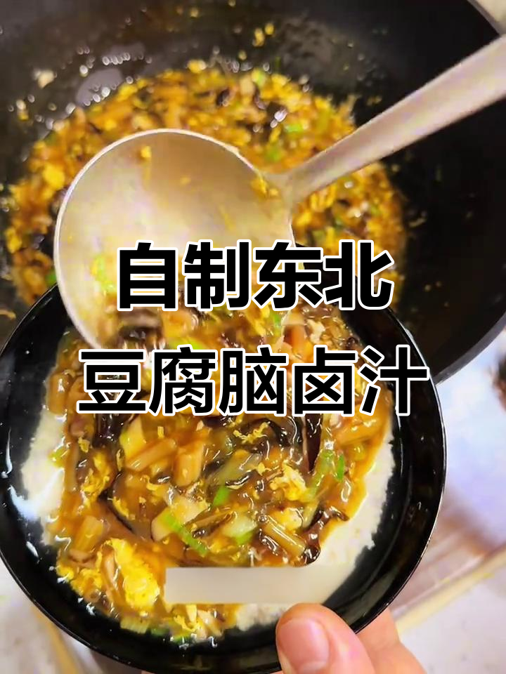 东北咸口豆腐脑卤汁,简单又美味!