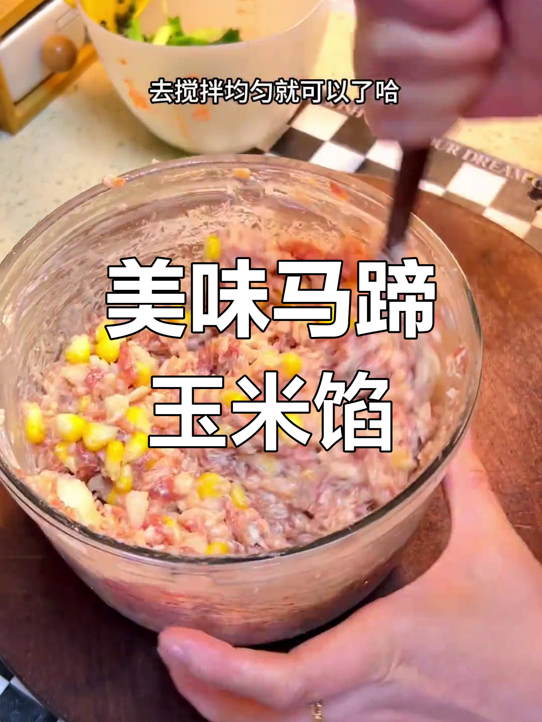 马蹄玉米馅儿包包子,饺子也能这样做!