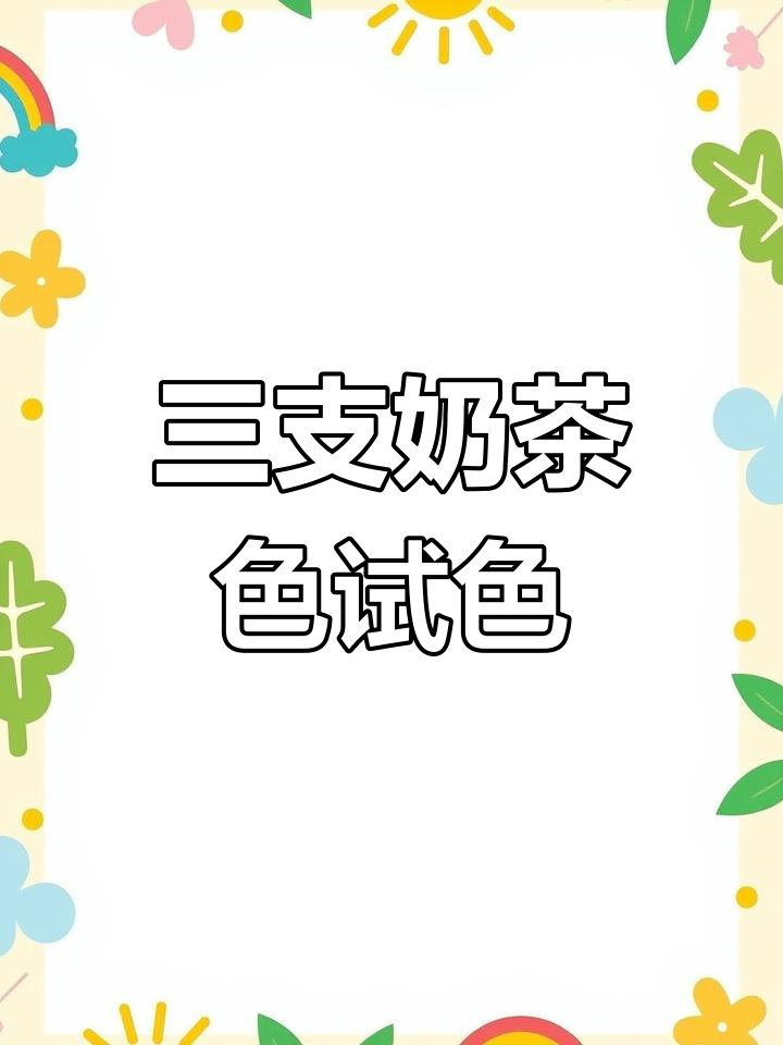 奶茶色唇膏推荐与对比