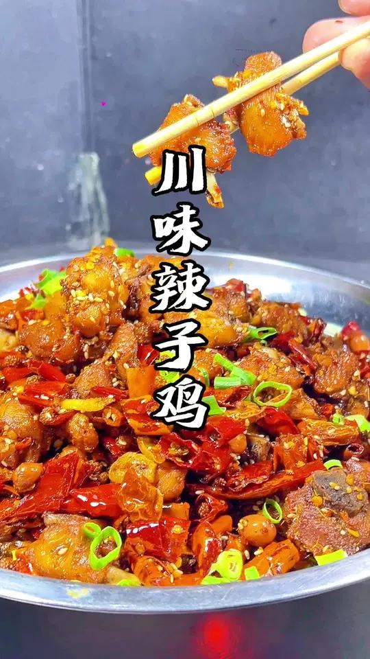 年夜饭的大菜、川味辣子鸡、赶紧做来下酒