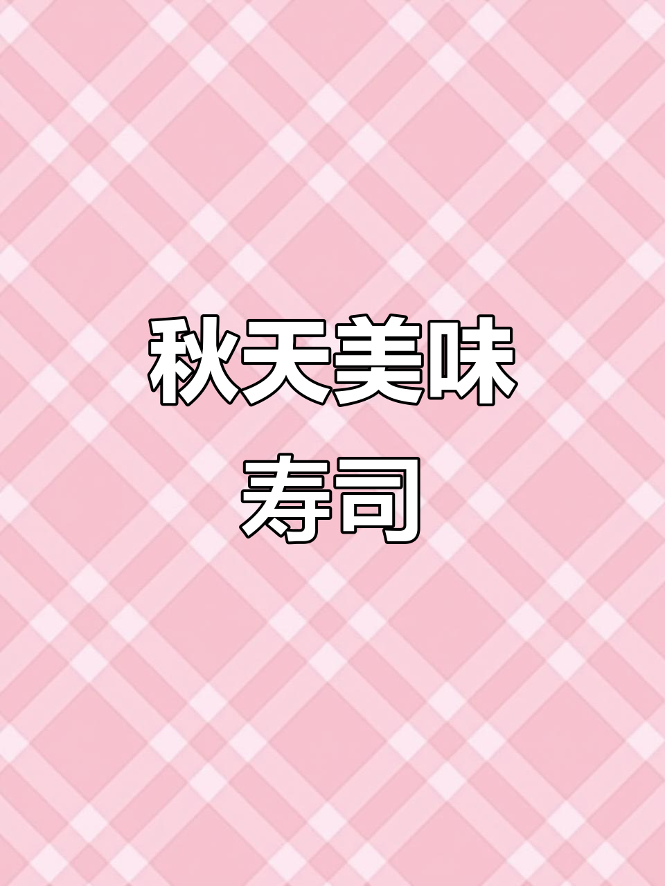 秋天的第一份寿司,樱花之恋卷让你惊艳味蕾