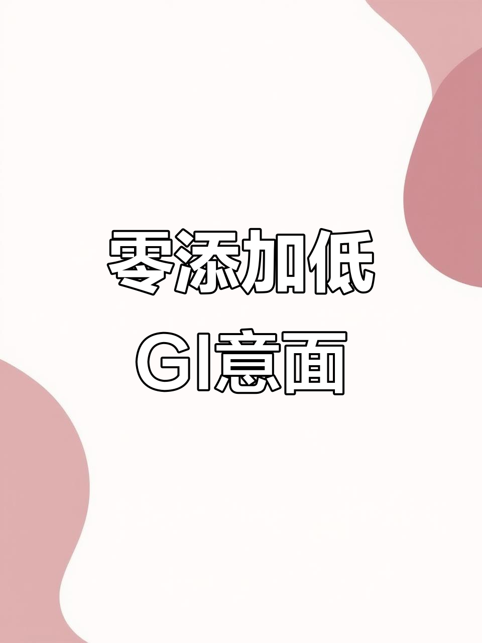 低脂黑椒牛柳意面,减脂期必备高饱腹主食