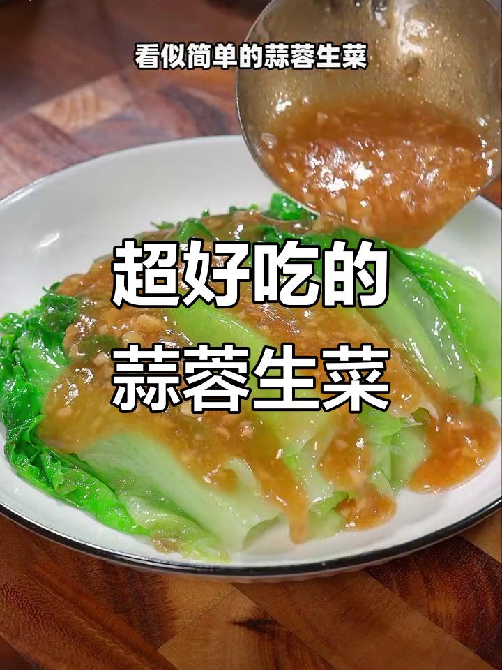 蒜蓉生菜这样做,比大鱼大肉还好吃!清爽解腻又美味