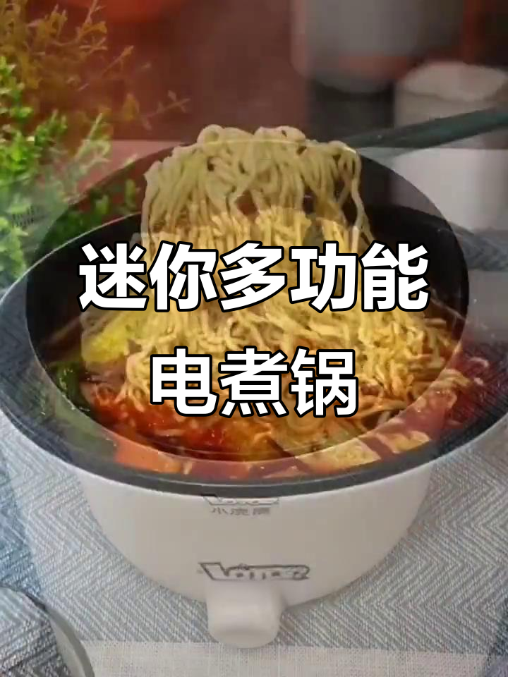 小巧电煮锅,宿舍必备,火锅泡面一锅搞定!