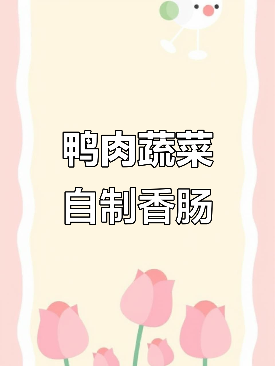 自制鸭肉蔬菜香肠,营养又美味,狗狗吃得开心