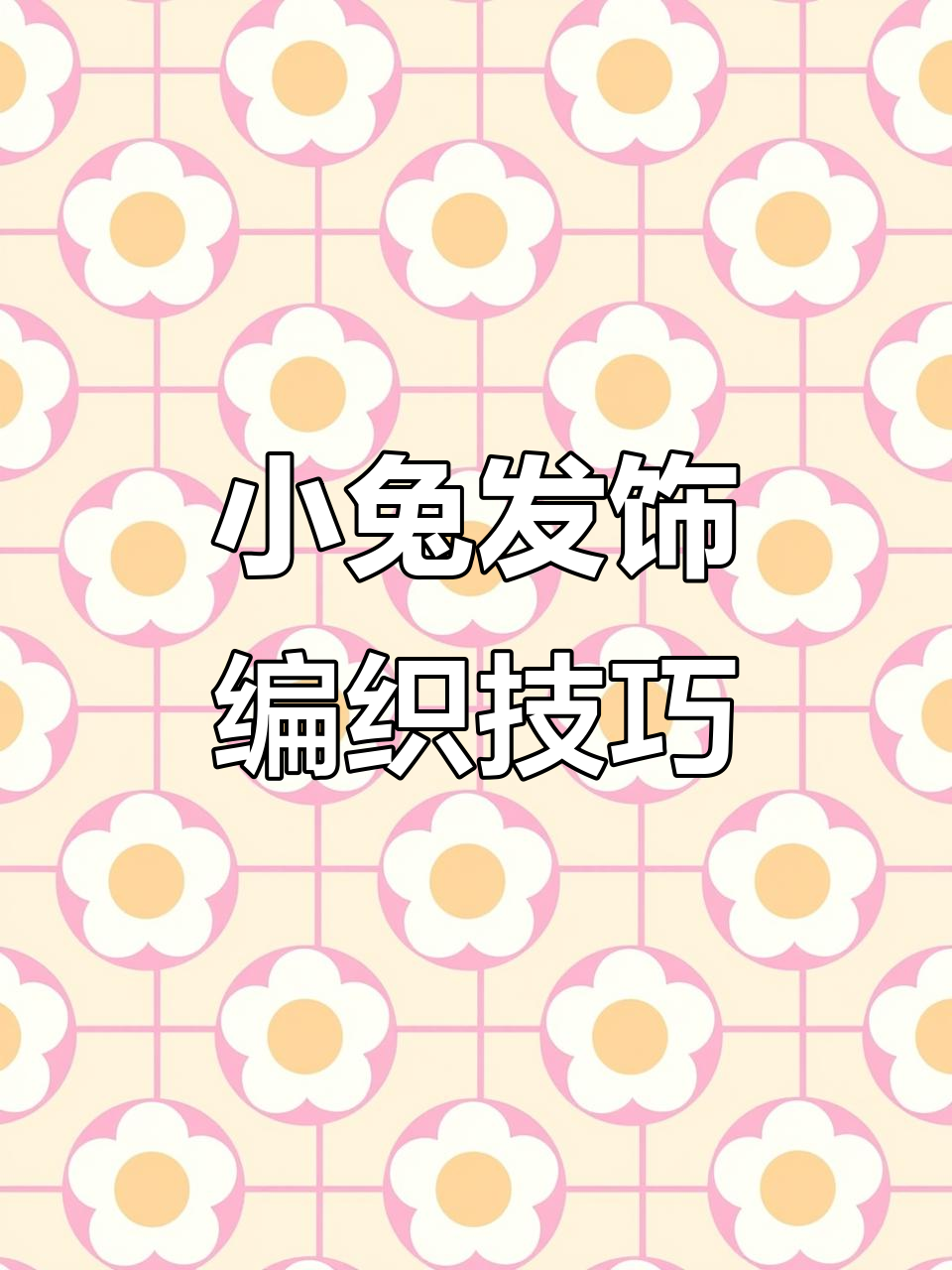 可爱兔子发饰教程,简单步骤教你钩耳朵和尾巴