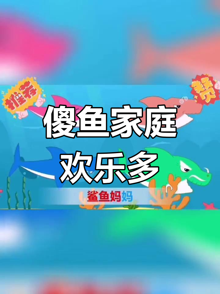 鲨鱼家族大冒险,傻鱼爷爷和奶奶搞笑登场