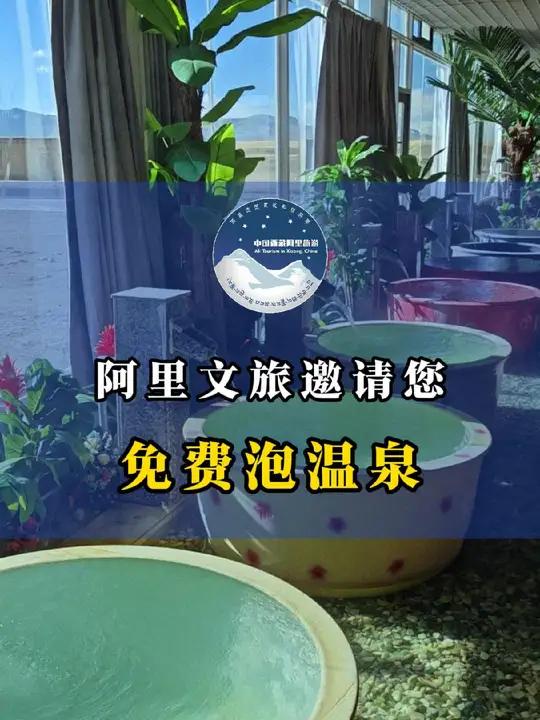 快来,阿里文旅邀您免费泡温泉!泡温泉放松一下心情 阿里温泉申请出战 冬天的尽头是泡汤温泉 